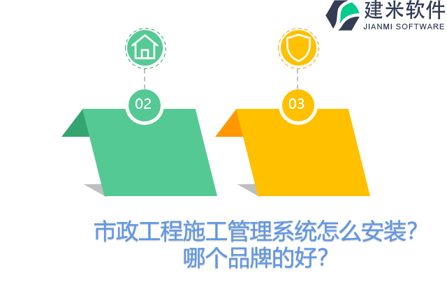 市政工程施工管理系统怎么安装?哪个品牌的好?