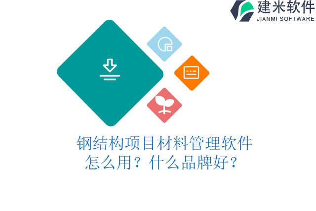 钢结构项目材料管理软件怎么用？什么品牌好？