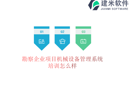 勘察企业项目机械设备管理系统培训怎么样
