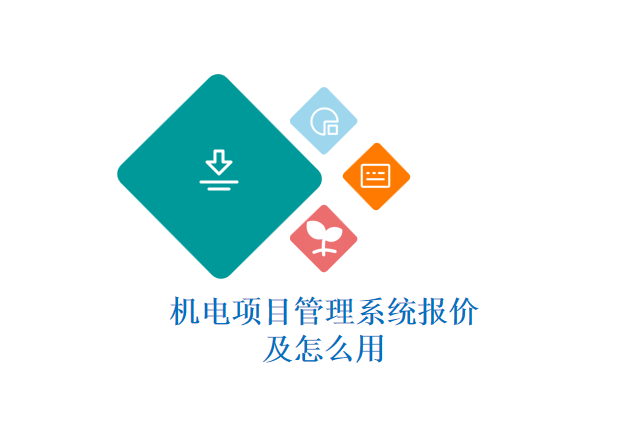 机电项目管理系统报价及怎么用