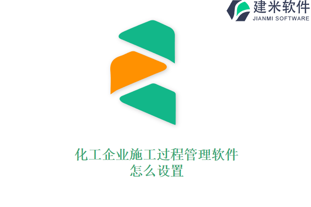 化工企业施工过程管理软件怎么设置