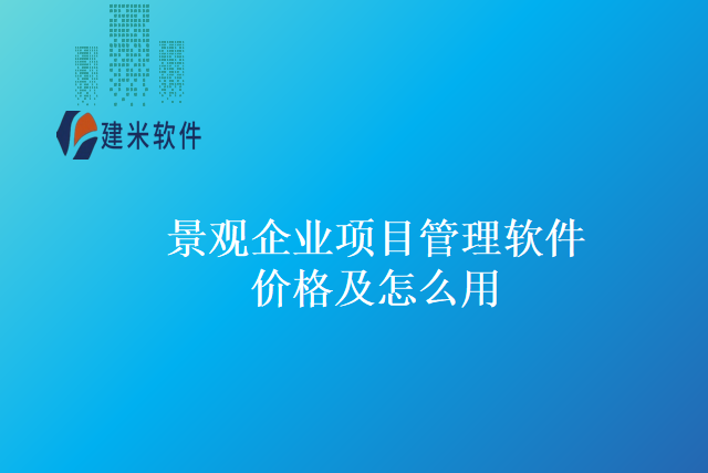 景观企业项目管理软件价格及怎么用