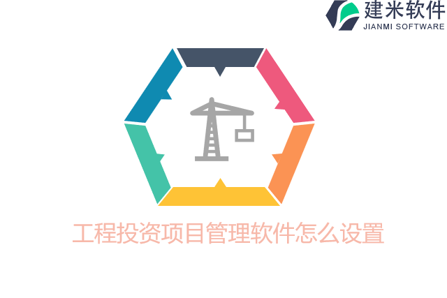工程投资项目管理软件怎么设置