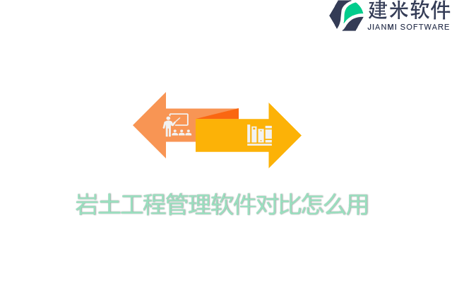 岩土工程管理软件对比怎么用