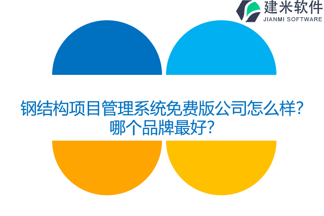 钢结构项目管理系统免费版公司怎么样？哪个品牌最好？