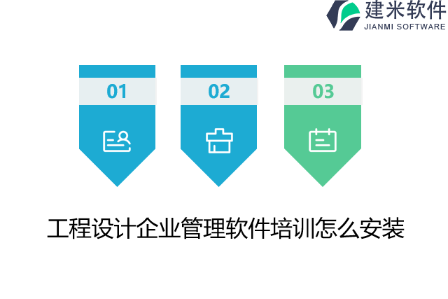 工程设计企业管理软件培训怎么安装