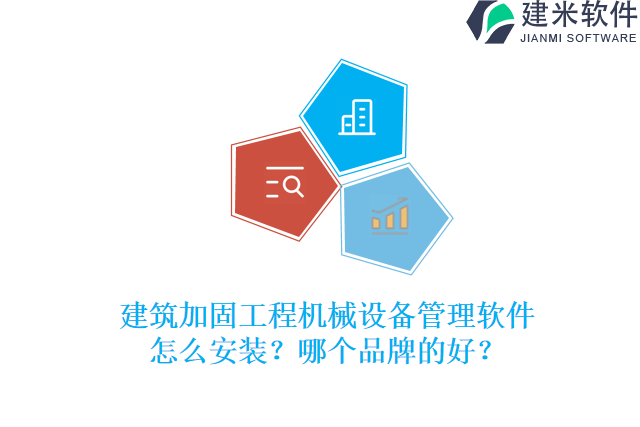 建筑加固工程机械设备管理软件怎么安装？哪个品牌的好？