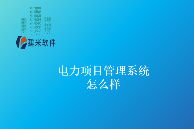 电力项目管理系统怎么样