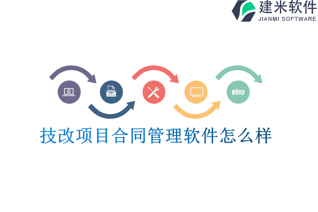 技改项目合同管理软件怎么样
