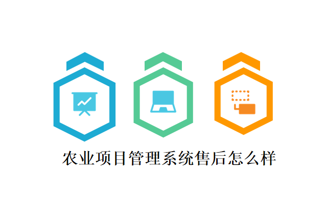 农业项目管理系统售后怎么样