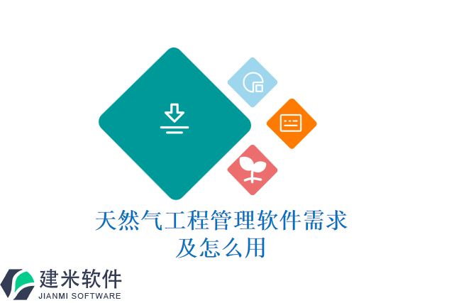 天然气工程管理软件需求及怎么用