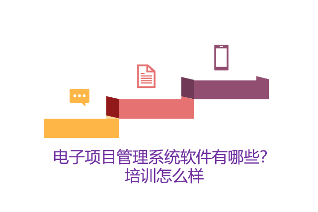 电子项目管理系统软件有哪些？培训怎么样