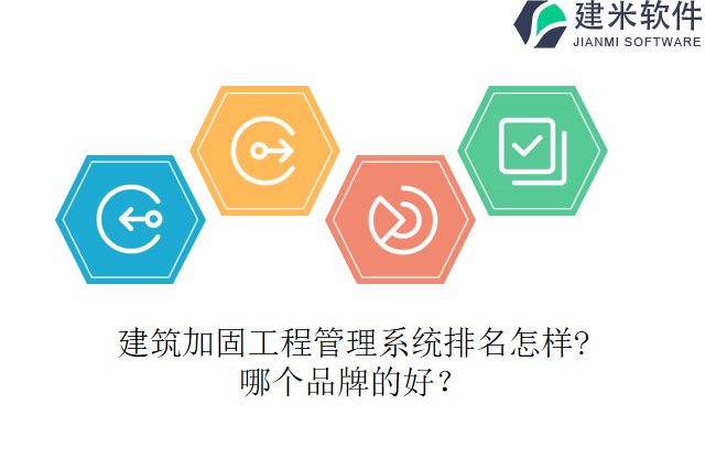建筑加固工程管理系统排名怎样?哪个品牌的好？
