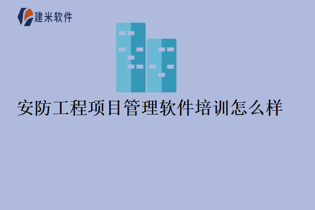 安防工程项目管理软件培训怎么样
