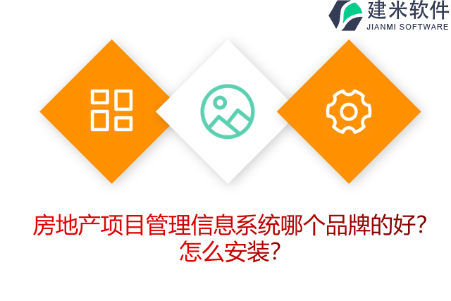 房地产项目管理信息系统哪个品牌的好？怎么安装？