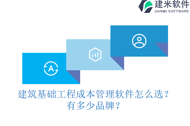 建筑基础工程成本管理软件怎么选?有多少品牌?