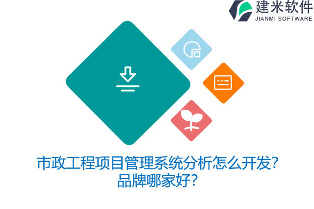 市政工程项目管理系统分析怎么开发？品牌哪家好？
