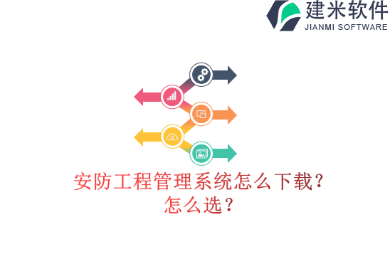 安防工程管理系统怎么下载?怎么选?