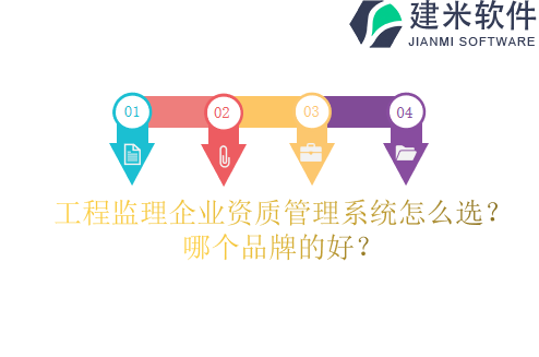 工程监理企业资质管理系统怎么选?哪个品牌的好?