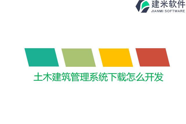 土木建筑管理系统下载怎么开发