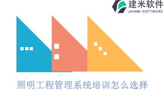 照明工程管理系统培训怎么选择