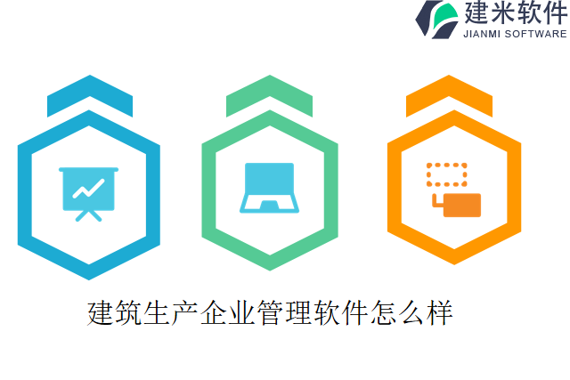 建筑生产企业管理软件怎么样
