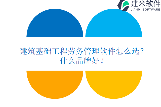 建筑基础工程劳务管理软件怎么选？什么品牌好？