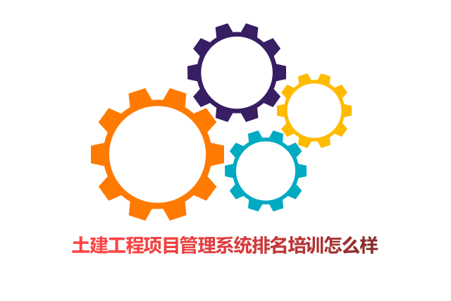 土建工程项目管理系统排名培训怎么样