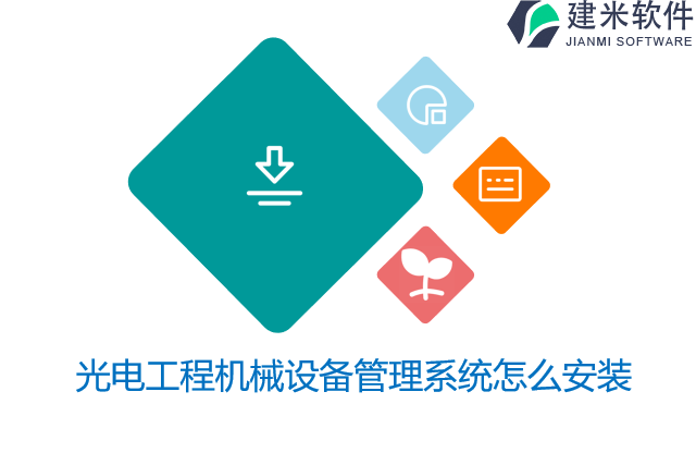 光电工程机械设备管理系统怎么安装