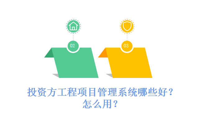 投资方工程项目管理系统哪些好?怎么用?