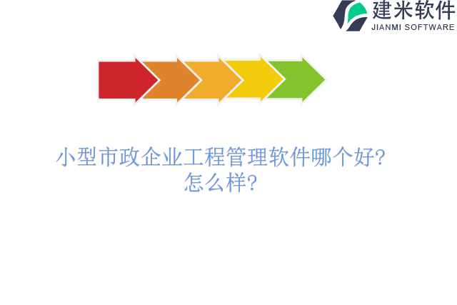 小型市政企业工程管理软件哪个好怎么样