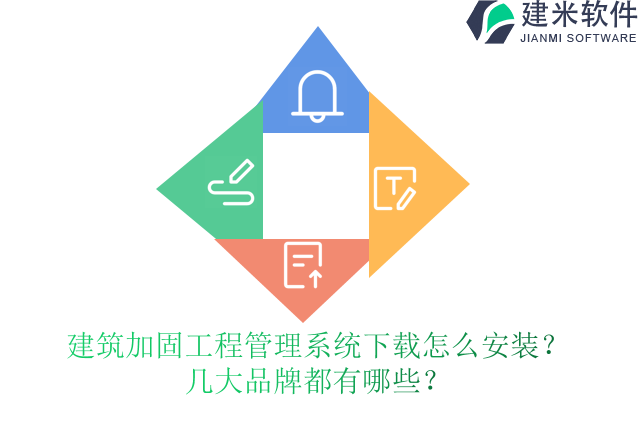 7.建筑加固工程管理系统下载怎么安装？几大品牌都有哪些？