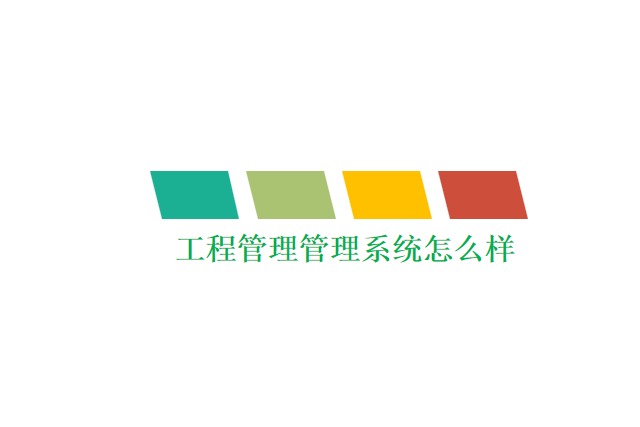 工程管理管理系统怎么样