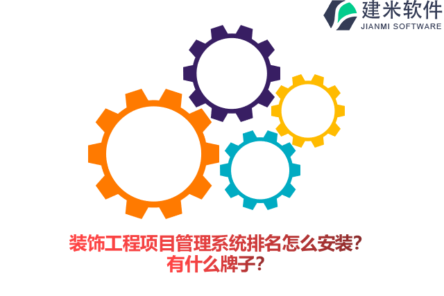 装饰工程项目管理系统排名怎么安装？有什么牌子？