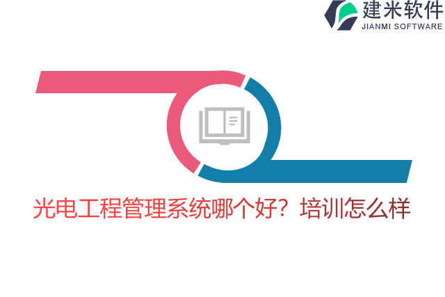 光电工程管理系统哪个好？培训怎么样