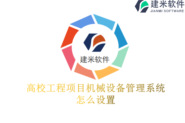 高校工程项目机械设备管理系统怎么设置