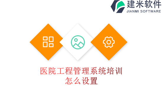 医院工程管理系统培训怎么设置