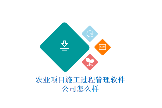 农业项目施工过程管理软件公司怎么样