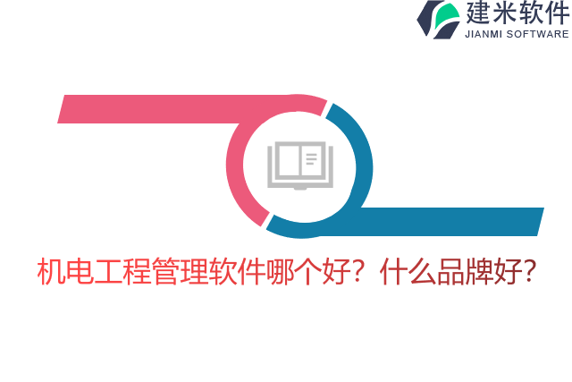 机电工程管理软件哪个好？什么品牌好？