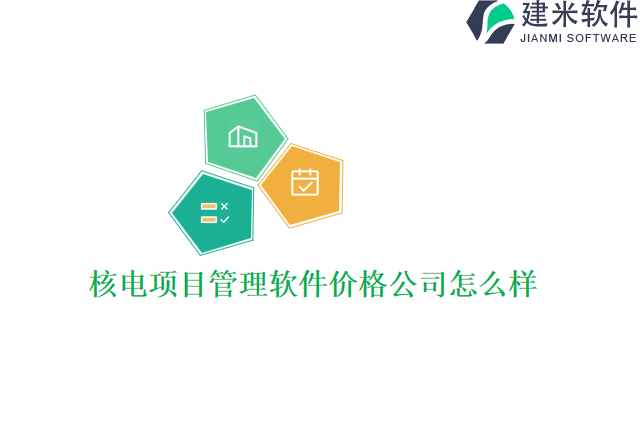 核电项目管理软件价格公司怎么样