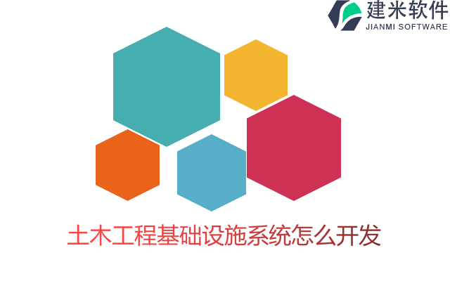土木工程基础设施系统怎么开发
