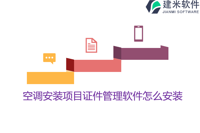 空调安装项目证件管理软件怎么安装