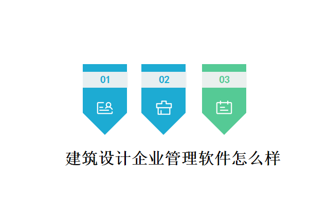 建筑设计企业管理软件怎么样