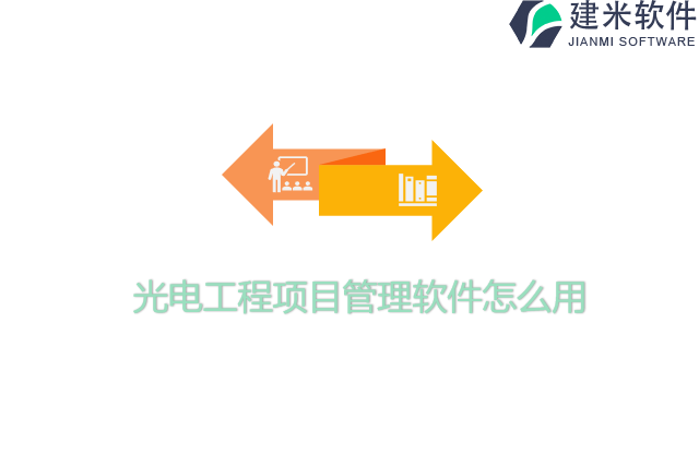 光电工程项目管理软件怎么用