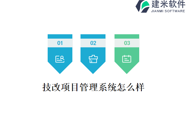 技改项目管理系统怎么样