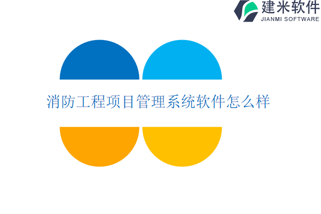 消防工程项目管理系统软件怎么样