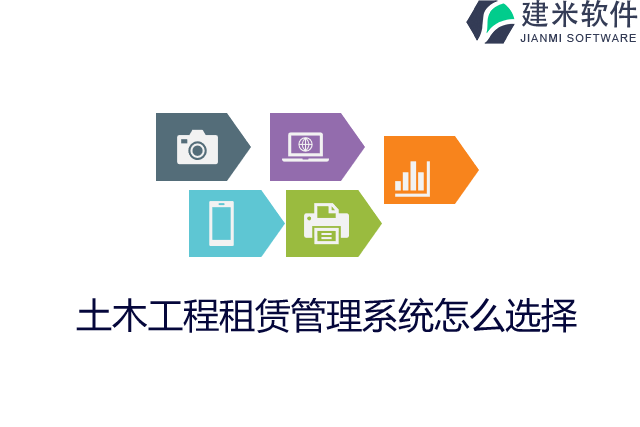 土木工程租赁管理系统怎么选择