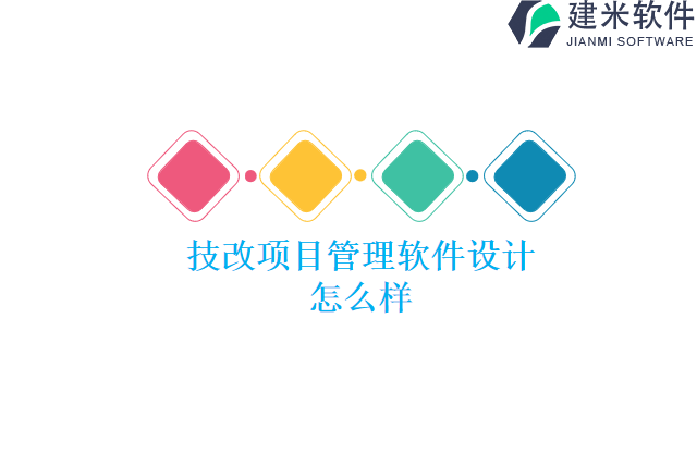 技改项目管理软件设计怎么样