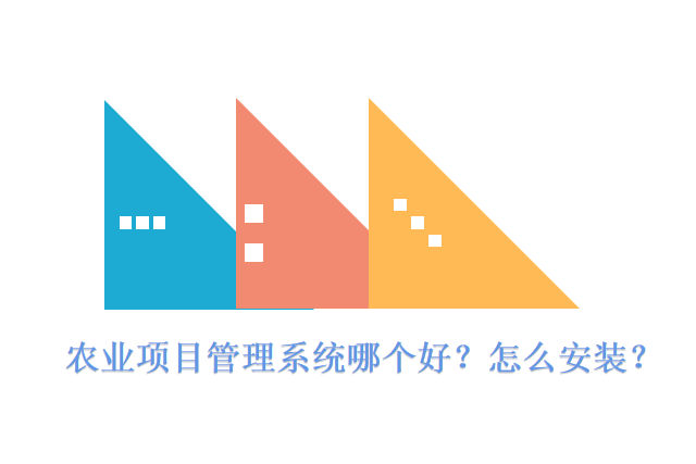 农业项目管理系统哪个好？怎么安装？
