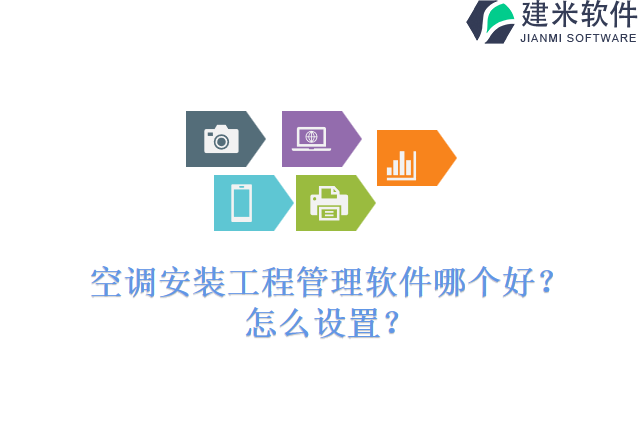 空调安装工程管理软件哪个好？怎么设置？